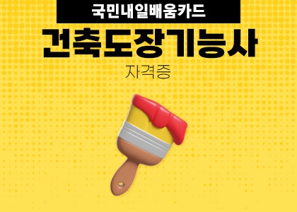 건축도장기능사