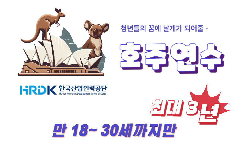 워킹홀리데이 호주