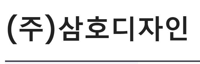 삼호디자인 구인