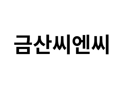 금산씨엔씨 구인