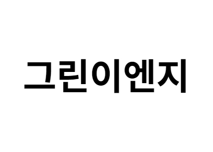 그린이엔지 구인