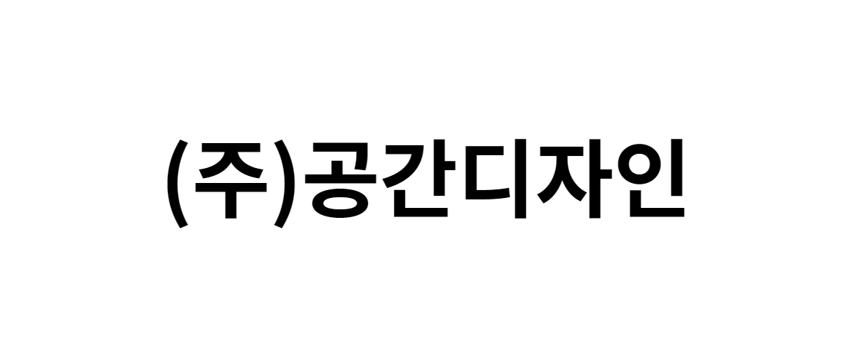 (주)공간디자인가구 구인