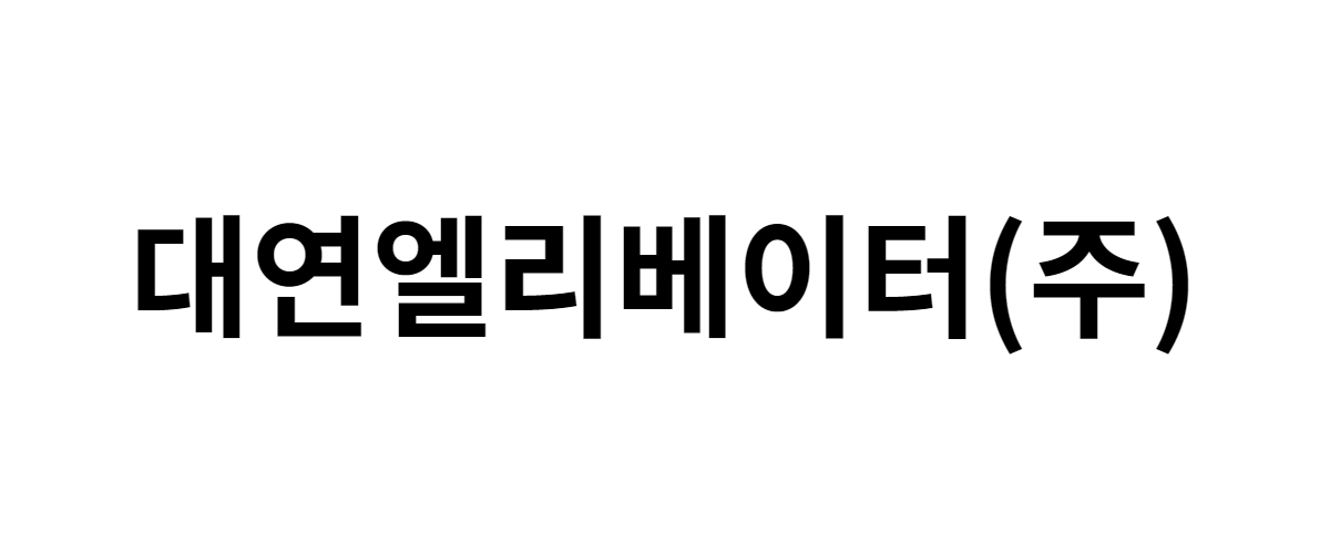 대연엘리베이터(주) 구인