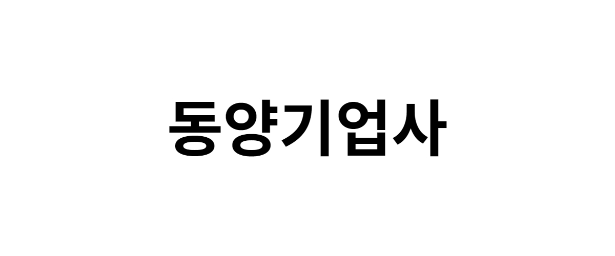 동양기업사 구인