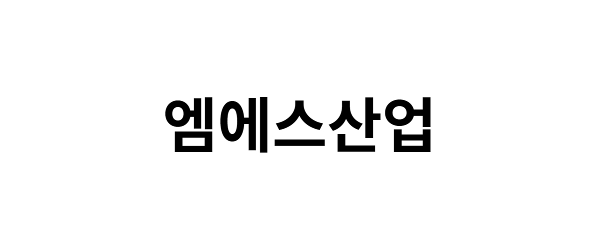 엠에스산업 구인