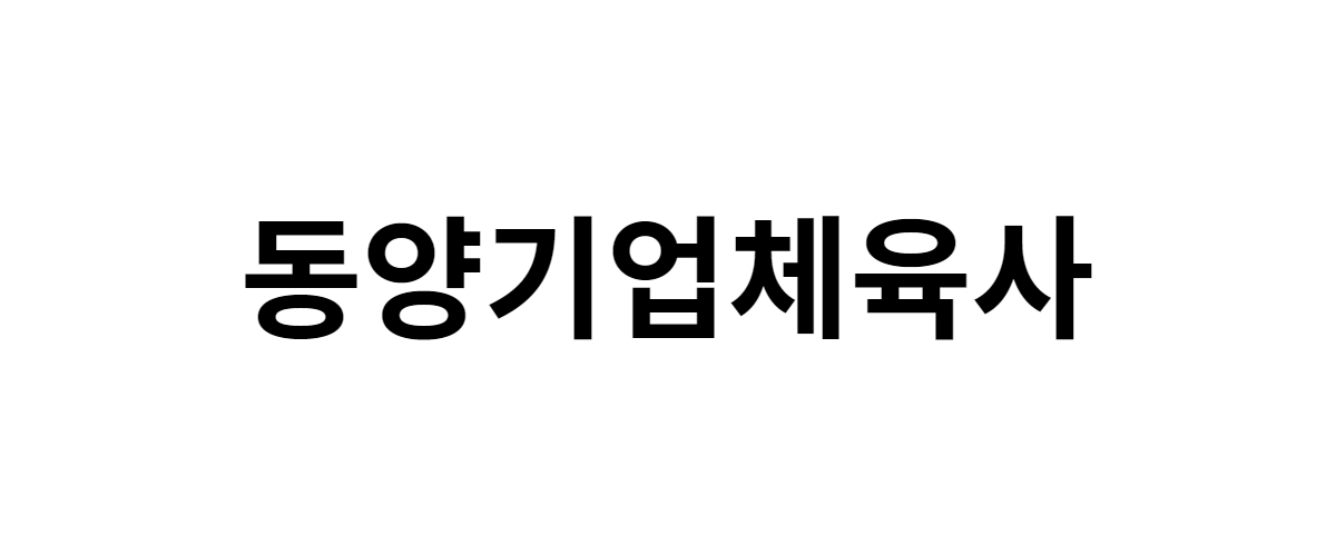 동양기업체육사 구인