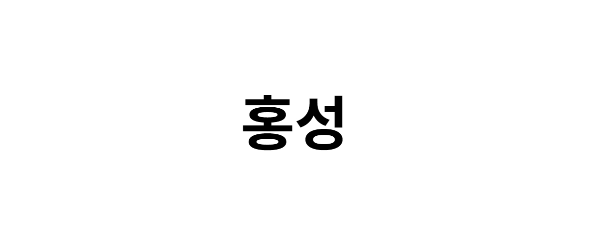 홍성 구인