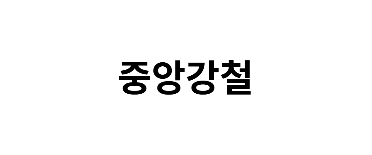 중앙강철 구인