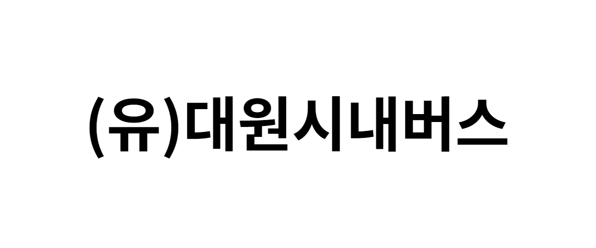 (유)대원시내버스 구인