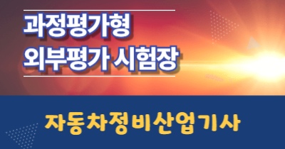 과정평가형 외부평가 시험장 안내 2025년 3회차 [ 자동차정비산업기사 ] 안내
