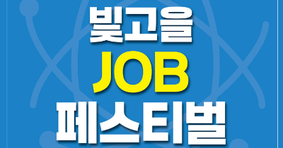 2025 광주빛고을잡페스티벌 ( 9.24 - 10.29 )