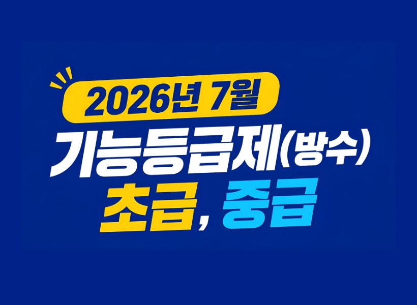 2026년 7월 건설근로자 기능등급제 (방수)_초급, 중급 승급교육 모집안내