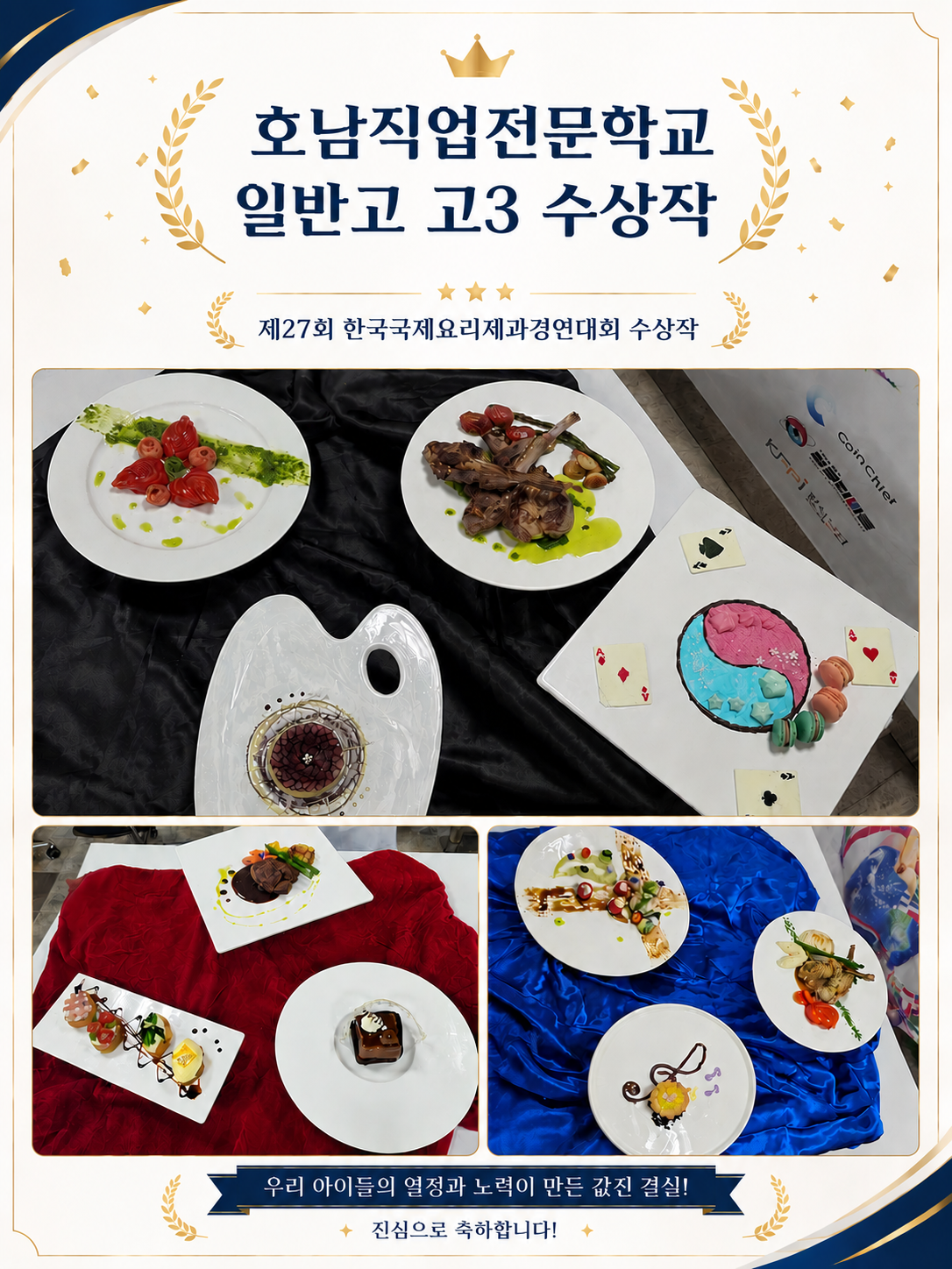 제27회 한국국제요리제과경연대회 수상을 축하합니다!