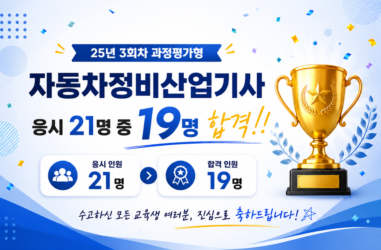[과정평가형] 에너지관리, 소방설비(전기), 자동차정비 산업기사 과정 합격을 진심으로 축하합니다!