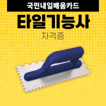 타일기능사 자격증 취득 과정 수강후기 ( 2024.09.23 ~ 2024.10.11 )-