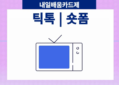 기초부터마스터하는 스마트문화앱(영상콘텐츠)제작 수강후기 [ 2025.09.02 ~ 2025.10.02 ]