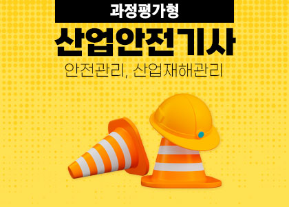 [과정평가형] 산업안전기사 [ 25.06.26 ~ 25.11.21 ] 수강후기