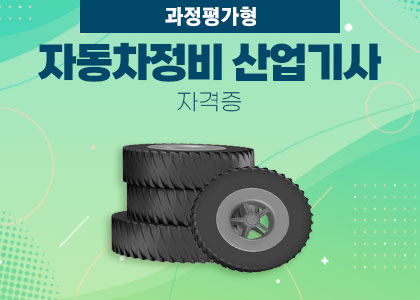 [ 과정평가형] 자동차정비산업기사 자격증 취득 B [ 25.03.06 ~ 25.10.21 ] 수강후기