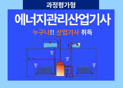 [과정평가형] 에너지관리산업기사 취득과정 [ 25.8.19 ~ 12.31 ]
