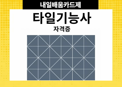 타일기능사 7회차 [25.12.22 ~ 26.1.19 ] 수강후기