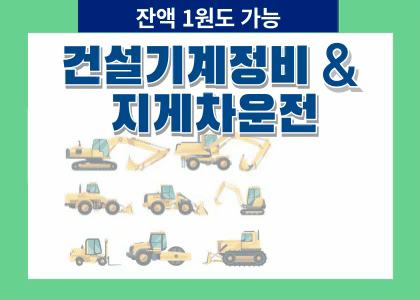 (산대특)건설기계정비+지게차운전(중장년특화) [ 25.09.16 ~ 25.10.17 ] 수강후기