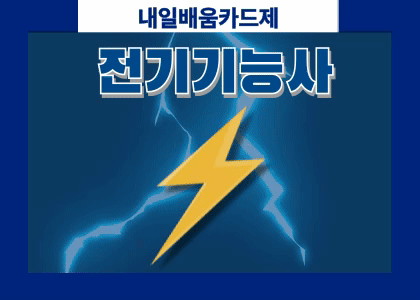 전기기능사 실기 [ 25.09.30 ~25.11.27 ] 수강후기
