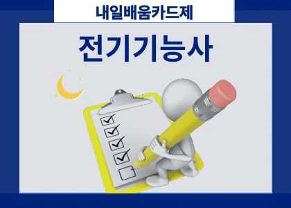 전기기능사 필기 [ 25.12.09 ~ 26.01.22 ] 수강후기