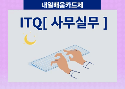컴퓨터사무실무 기초(ITQ한글, 엑셀, 파워포인트) [ 25.12.29 ~ 26.02.04 ] 수강후기