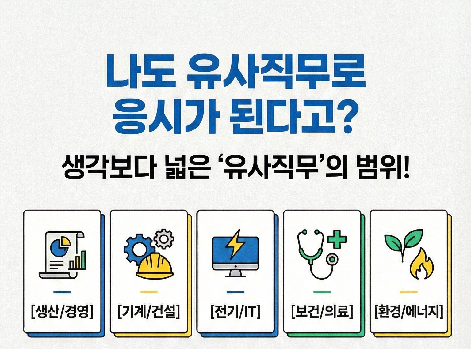 산업안전기사 유사직무
