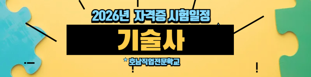 2026년 기술사 시험일정