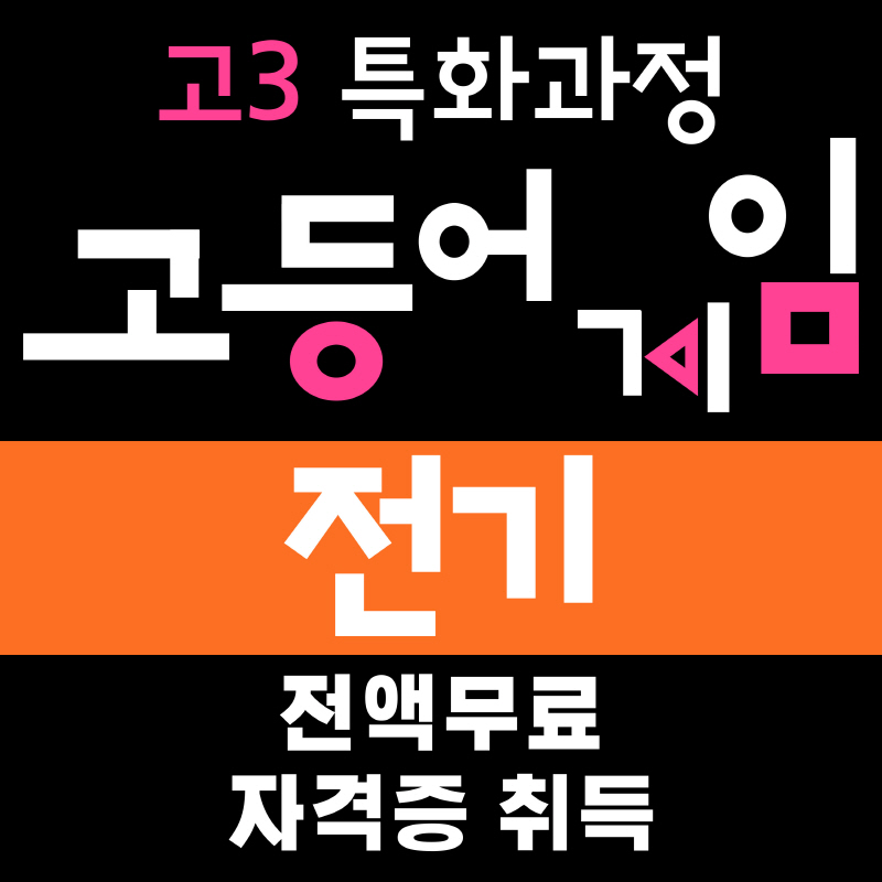 (고3)전기기능사취득 및 통신선로공사실무