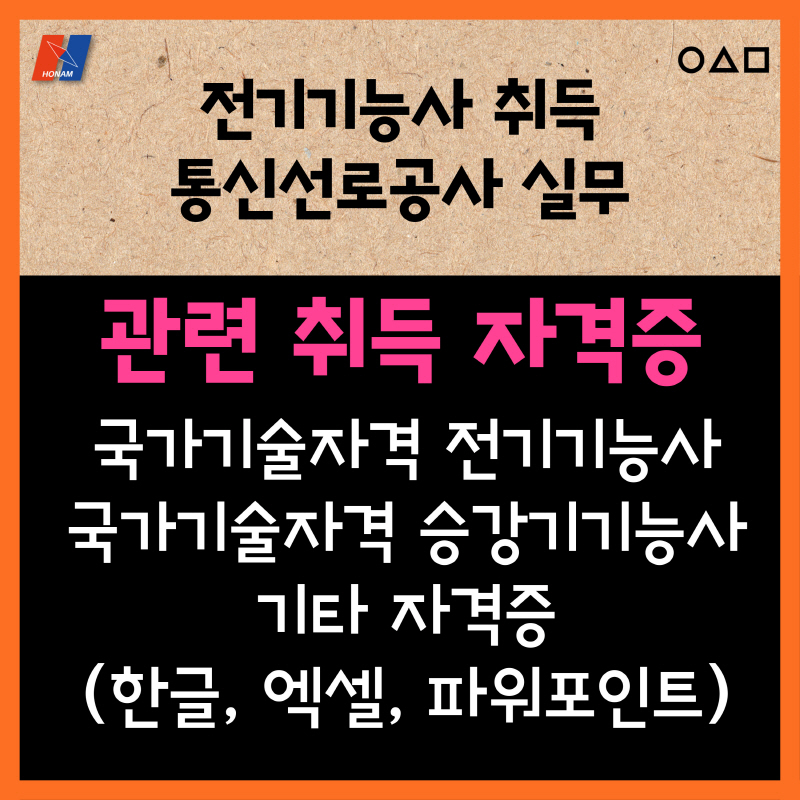 (고3)전기기능사취득 및 통신선로공사실무