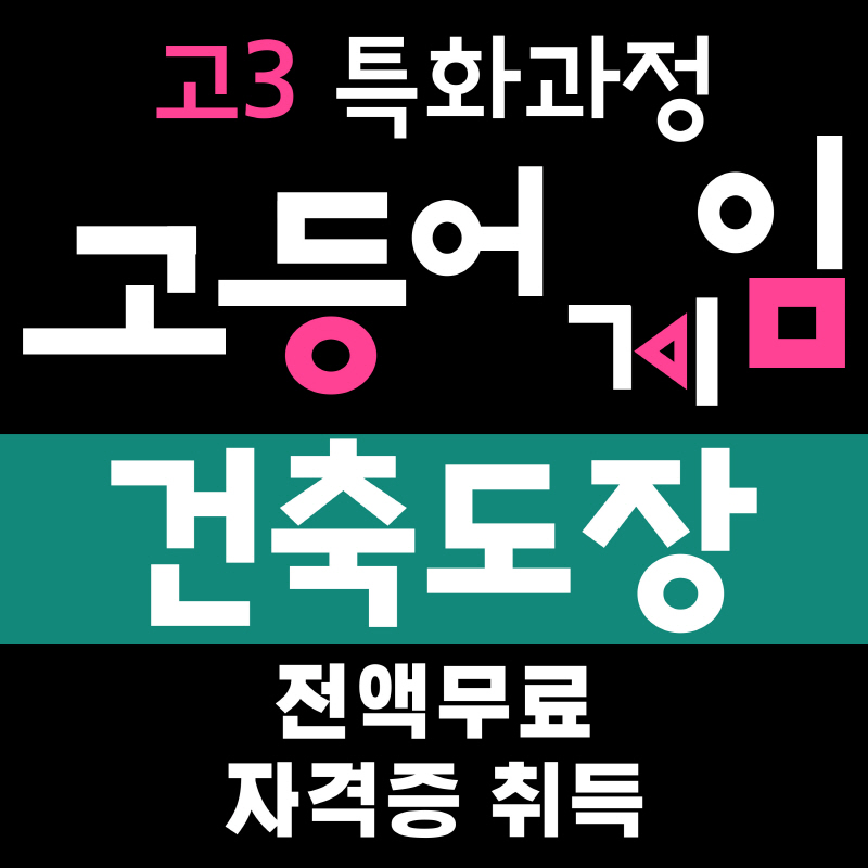 (고3)건축도장기능사 및 건축실무