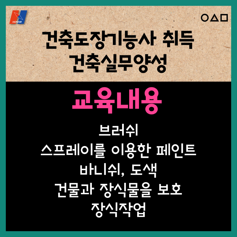 (고3)건축도장기능사 및 건축실무