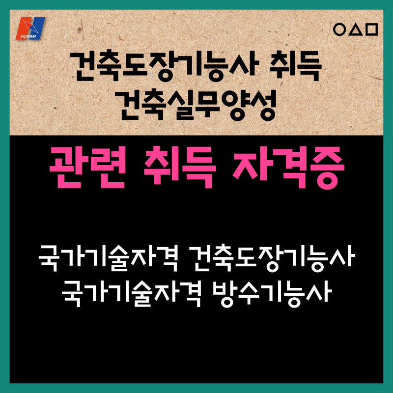 (고3)건축도장기능사 및 건축실무