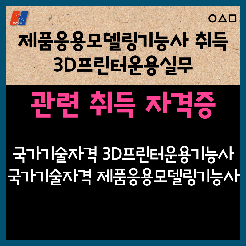 (고3)제품응용모델링기능사취득 및 3D프린터운용실무