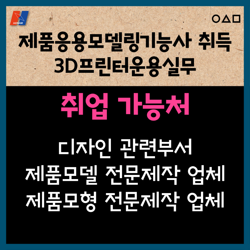 (고3)제품응용모델링기능사취득 및 3D프린터운용실무
