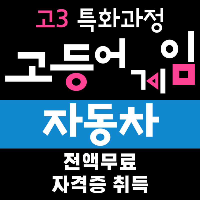 (고3)자동차정비산업기사 취득 및 검사실무