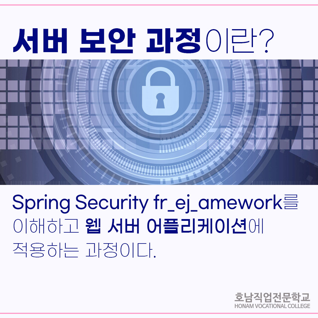 Spring Security를 활용한 서버 보안 프로그래밍