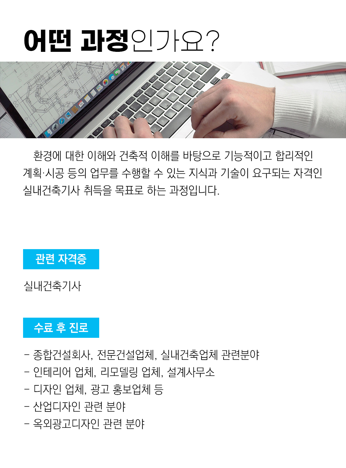 [과정평가형] 실내건축기사 취득과정 C
