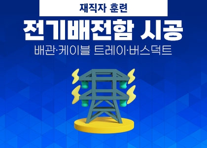 전기배전함시공실무